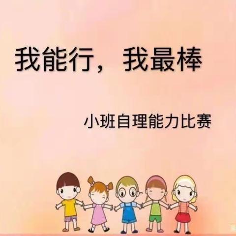 【晨曦幼儿园】小班年段生活自理比赛