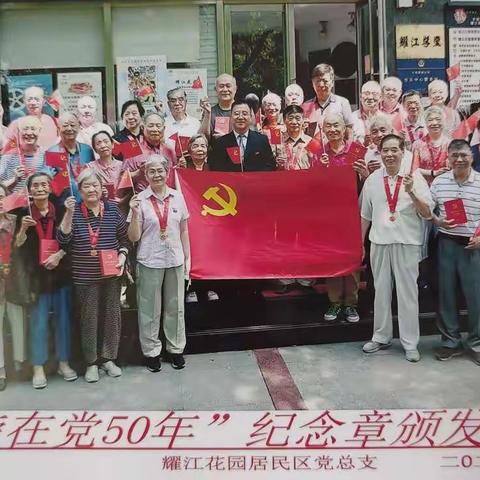 光荣在党50年，不忘初心感党恩