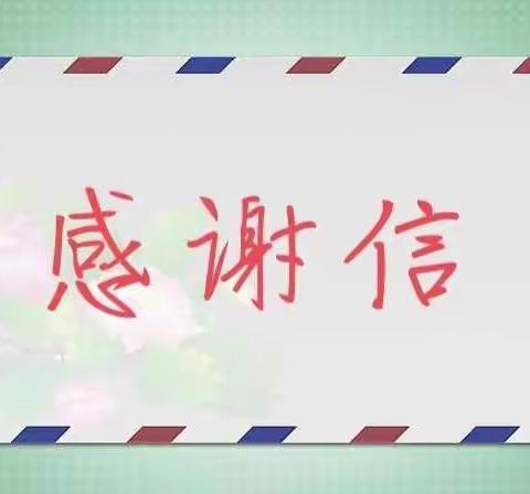 致耀江花园居民区抗疫志愿者们的感谢信
