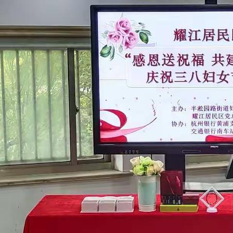 “感恩送祝福，共建和谐社区”庆祝三八妇女节活动