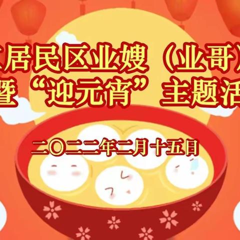 耀江社区2022壬寅年迎元宵主题活动