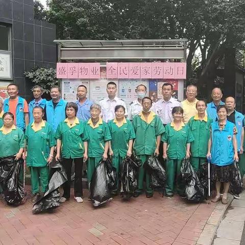 盛孚物业·全民爱家劳动日——提升服务品质，融入社区治理