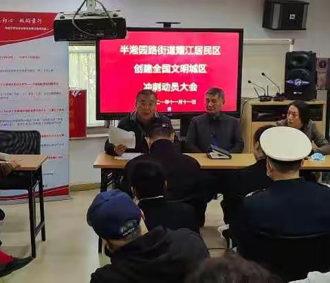 耀江花园居民区召开创建全国文明城区冲刺动员大会