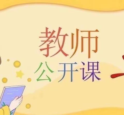 幼教课堂，精彩绽放——十一学校附属幼儿园新进教师公开课