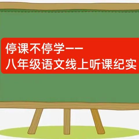 停课不停学——本溪县八年级语文线上听课纪实