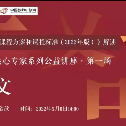 本溪县初中语文教师聆听权威专家解读《义务教育语文课程标准（2022年版）》