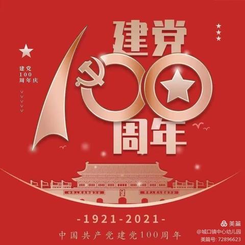 童心向党，童声嘹亮——东街小学幼儿园喜迎建党100周年系列活动