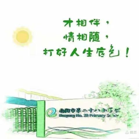校本教研|| “同课”出精彩 “异构”促成长——南阳市第二十八小学校二年级课堂展示活动纪实