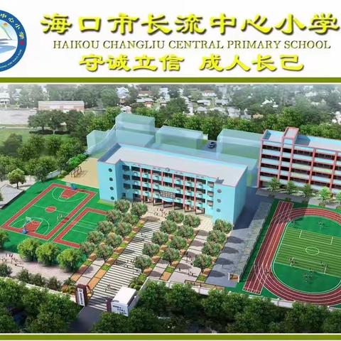 砥砺前行谱新篇，逐梦扬帆再起航— —海口市长流中心小学2022-2023学年第二学期开学工作部署会