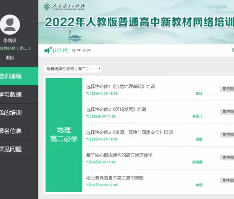 聚焦新教材 做好引路人——2022年人教版普通高中新教材网络培训总结（江南中学高二地理组）