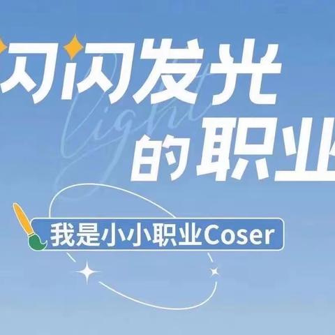 闪闪发光的Coser —我是四海小主人招募令