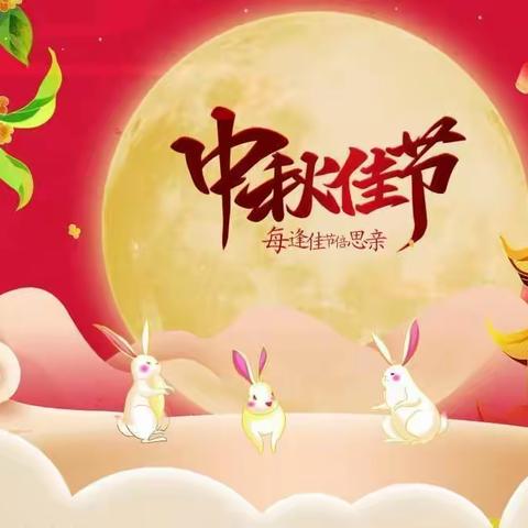 葡萄架乡何庄小学中秋假期安全告家长书