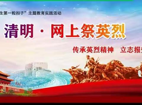 传承红色基因 致敬英雄烈士”葡萄架乡何庄小学2022清明网上祭英烈主题活动