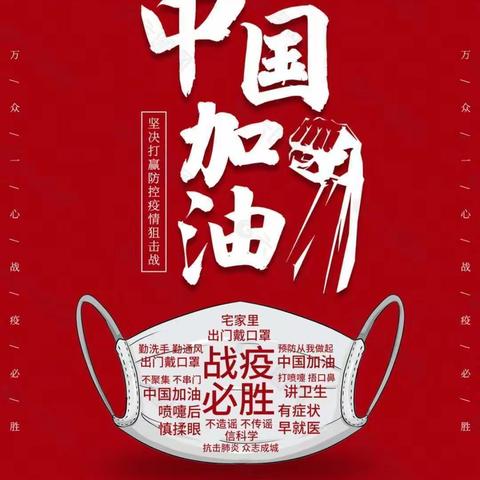 疫情防控我们再行动——葡萄架乡何庄小学疫情防控倡议书