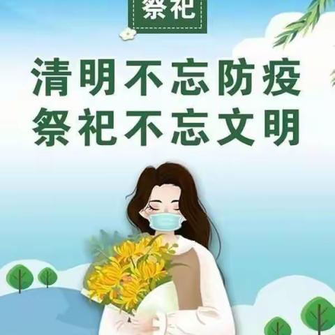 葡萄架乡何庄小学清明节文明祭扫倡议书  2022年4月2日