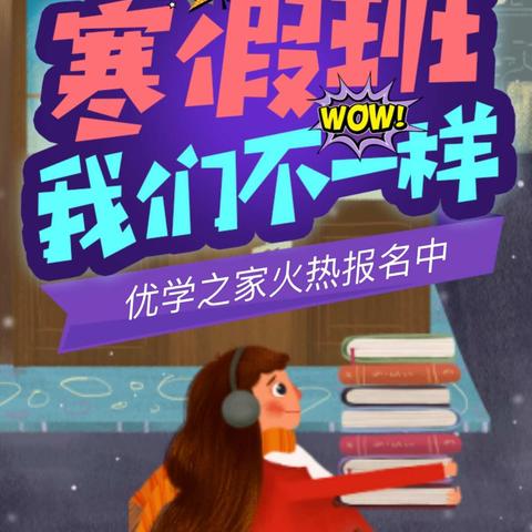 优学之家2019年寒假安心营开始报名啦！