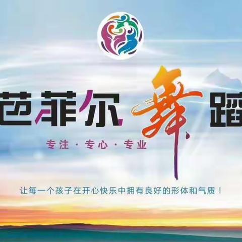 🎉🎉芭菲尔舞蹈秋季班火热🔥报名中🔥🎉🎉