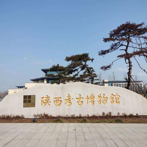 陕西考古搏物馆