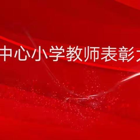 辛勤耕耘、精彩绽放！——钧台中心小学2020——2021下学期教师表彰大会