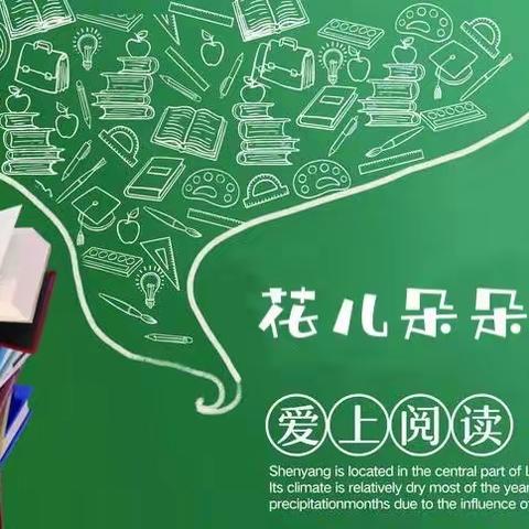 书香浸润童年，阅读点亮人生——莱小一（1）班花儿朵朵读书社