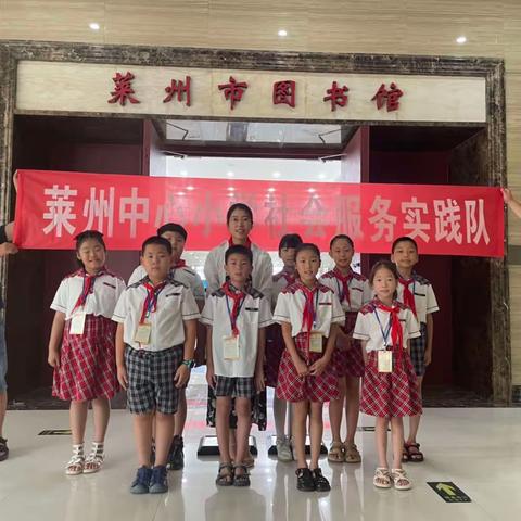 “暑期学童结伴读”朗读交流分享会——中心小学社会服务实践队&莱州市图书馆全民阅读活动