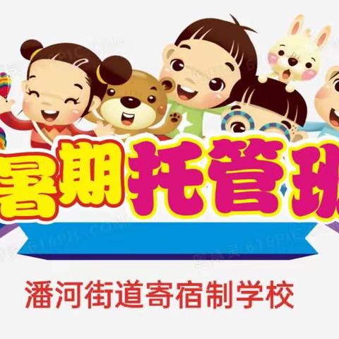 缤纷“暑”假 ，不负所“托”——潘河街道寄宿制学校暑期特色课程展示