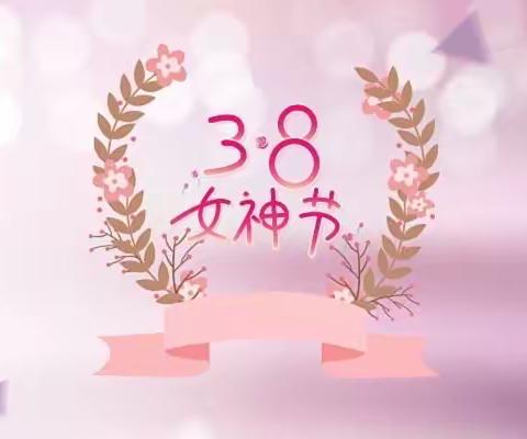 “温情三月，爱意浓浓”——港口星晨幼儿园三八妇女节主题活动