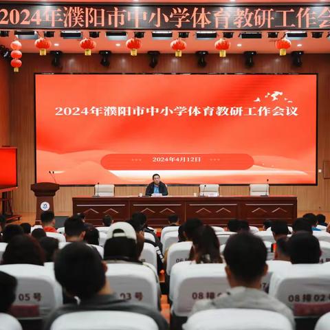 步履铿锵 乘风破浪——2024年濮阳市中小学体育教研工作会议召开