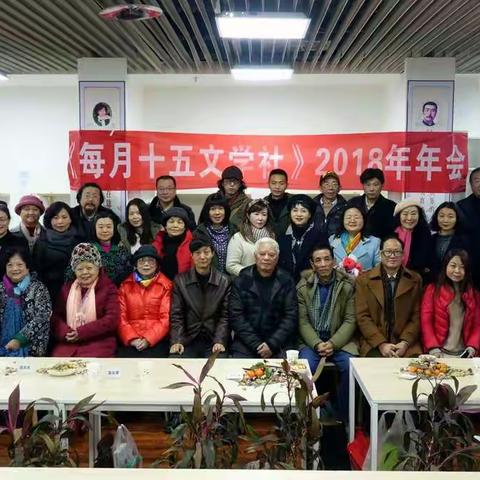 我参加了每月十五文学社2018年年会活动