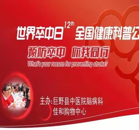 预防卒中，你我同行—记巨野县中医院脑病科、康复科大型宣教义诊活动