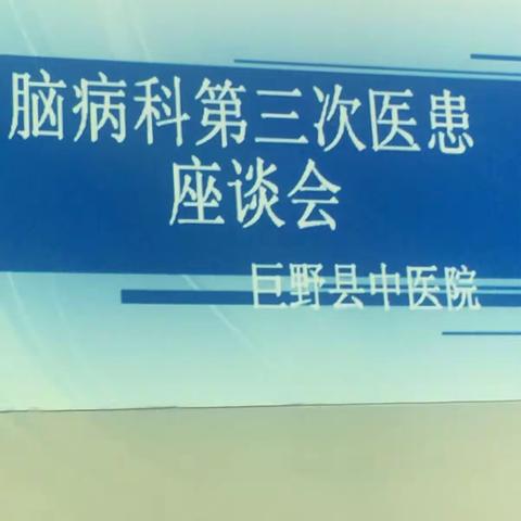 中医院脑病科第三次医患座谈会