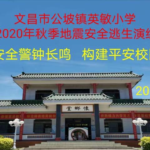安全警钟长鸣，构建平安校园——文昌市公坡镇英敏小学2020年秋季地震安全逃生演练简讯