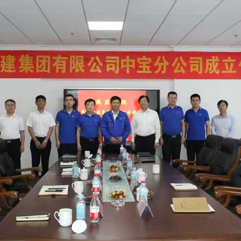 济南一建集团有限公司中宝分公司正式成立