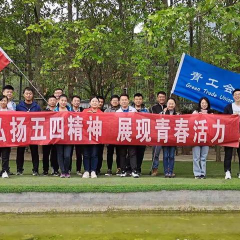 弘扬五四精神  展现青春活力