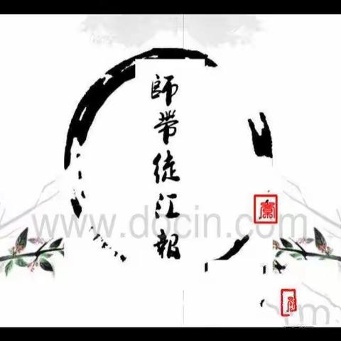 展现自我    创佳绩——上新庄镇教育集团师带徒徒弟汇报课活动