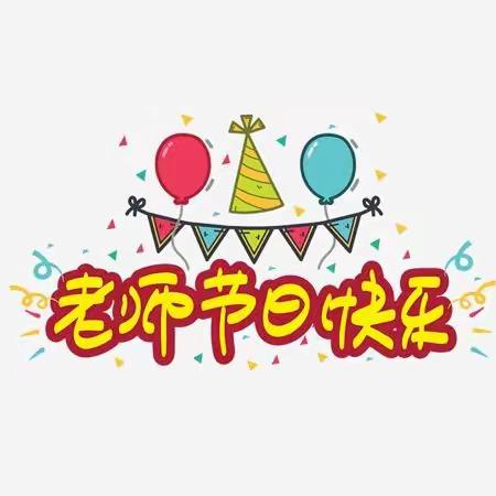 凝心聚力    共创辉煌——兴宾区八一小学举办庆祝第37个教师节趣味运动会