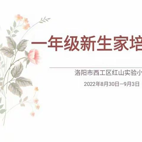 “家校携手，共创未来”——西工区红山实验小学2022年一年级新生家长培训