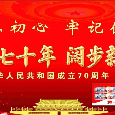 不忘初心、牢记使命：“壮丽七十年、阔步新时代”集邮巡展在乌拉特前旗胜利召开