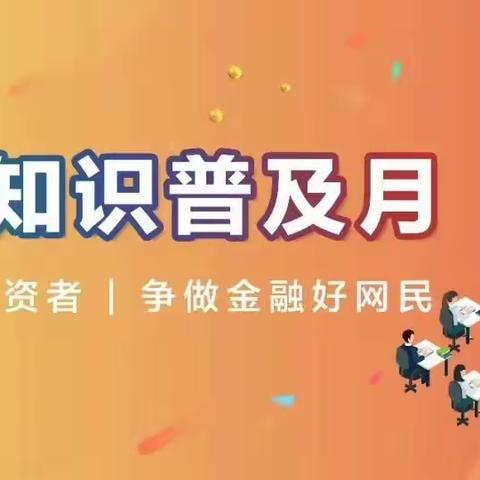 2022中国建设银行原阳支行金融知识普及月