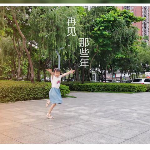 再见了…！