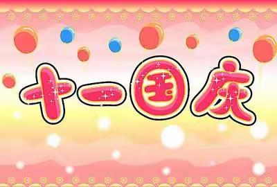开心迎国庆，安全记心间——城南幼儿园国庆节安全教育