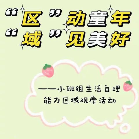 【课题活动】“区”动童年 “域”见美好——太湖县城南幼儿园小班生活自理能力区域观摩活动