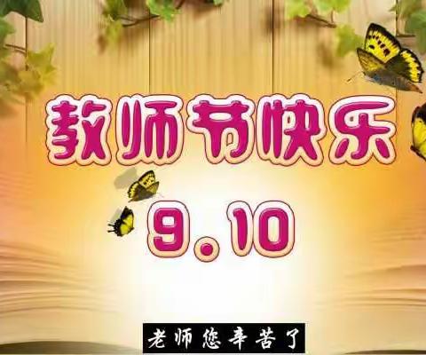 平定县冠山联校西关学校热烈庆祝第35个教师节
