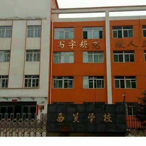 平定县冠山联校西关学校“坚持文化自信         拒绝过洋节”倡议书