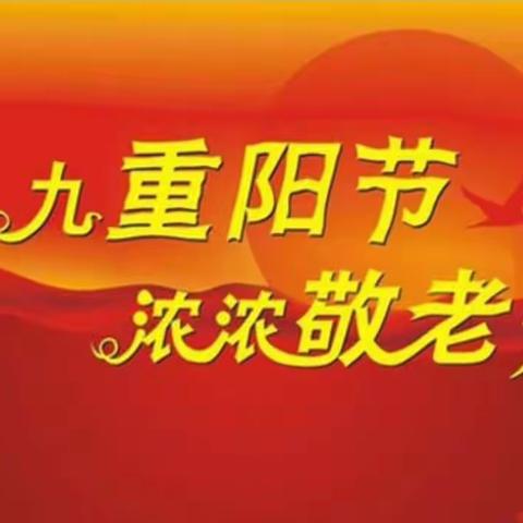 冠山联校西关学校开展重阳节敬老爱老助老活动