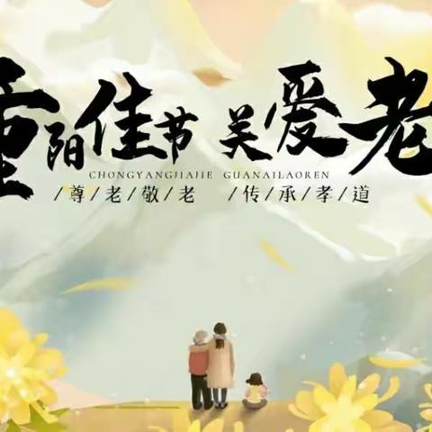 九九重阳      雏鹰行动