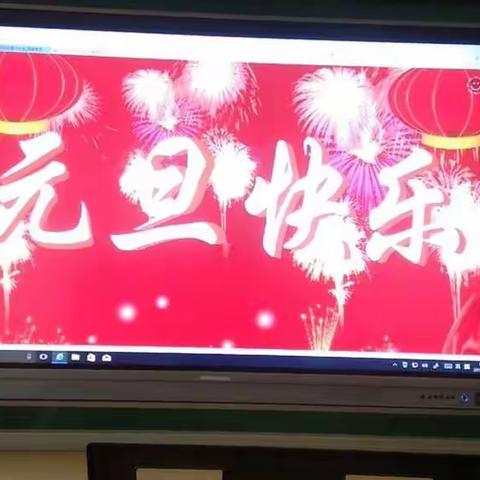 迎新年庆元旦