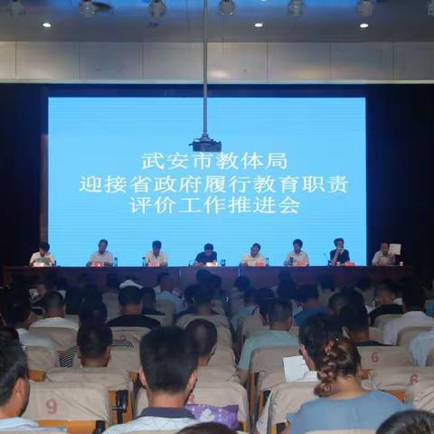 再安排·再部署丨武安市教体系统迎接省政府履行教育职责评价推进会召开