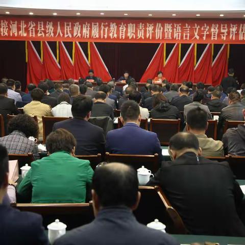 武安市组织召开迎接河北省县级人民政府履行教育职责评价暨语言文字督导评估工作推进会