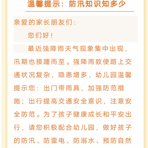 防汛不松懈，安全在心间——上城国际小太阳幼儿园防汛安全小知识温馨提示